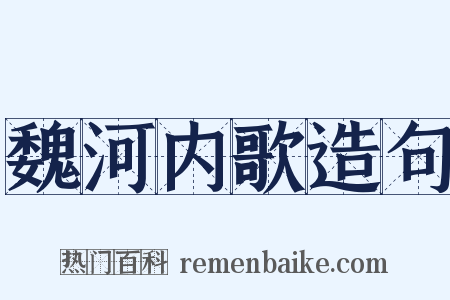 魏河内歌造句是什么意思的图片